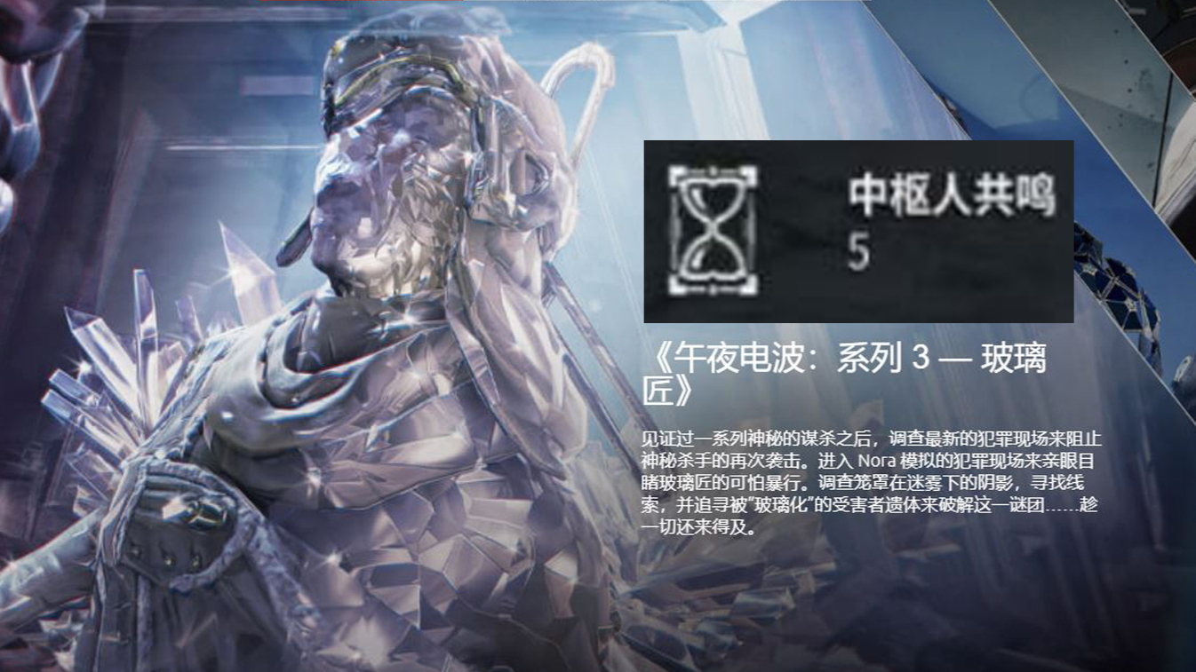 【小萌新儿】warframe星际战甲电波玻璃匠和收集中枢人共鸣